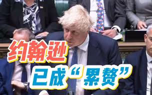 多位英政府要员集体要求首相辞职 民众称约翰逊已成“累赘”
