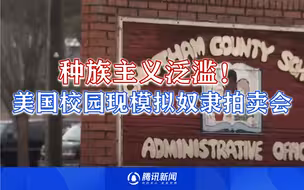 美国黑人少年被同学350美元模拟拍卖