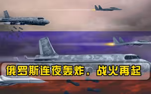 战斗再次打响！俄罗斯深夜一系列轰炸，再次引燃叙利亚战火