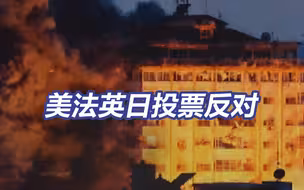美法英日投反对票 联合国安理会未通过巴以相关决议