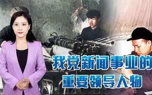 被誉为“新闻巨子”，毛主席不仅亲自给他写信，还曾彻夜长谈