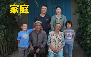 《新疆：我们的故事》 第二期：家庭