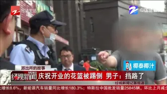派出所的故事：庆祝开业的花篮被踢倒  男子——挡路了