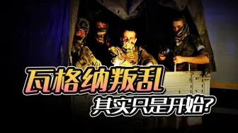 瓦格纳兵谏结束，普京却再向中国“搬救兵”，内讧危机还会上演？