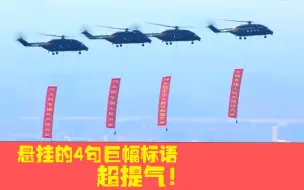 空中护旗梯队上悬挂的4句巨幅标语，超提气！