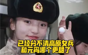好甜好甜！已经分不清高原女兵和元宵哪个更甜了🥰