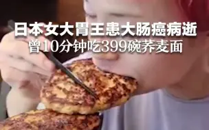 日本女大胃王患大肠癌病逝 曾10分钟吃399碗荞麦面