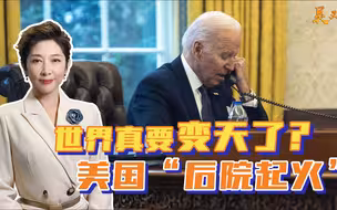 世界真要变天了？美国突然“后院起火”，多国丝毫不给面子