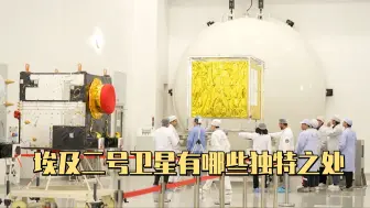 埃及二号卫星有哪些独特之处