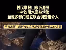 村民反映山东沂源县一村饮用水源被污染 当地多部门成立联合调查组