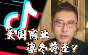 北美观察丨TikTok版“血色婚礼” 下的绞杀 美国商业环境凛冬将至？