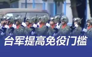 台军征兵身高标准降至155CM