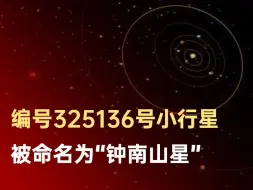 宇宙从此有了钟南山星