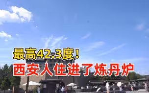 最高42.3度！西安人住进了炼丹炉，正式被确诊为孙悟空