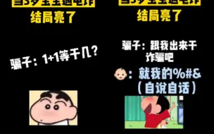 1+1=6？当3岁宝宝接到诈骗电话 一番对话后骗子崩溃了 最后一句亮了