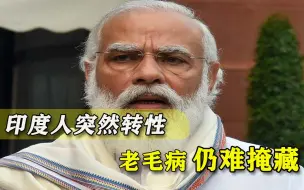 不准中国太优秀？印度罕见“示好”暗藏可笑心思，自负毛病改不了