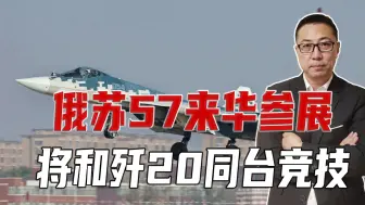 2项纪录！俄王牌飞行员出战，苏57来华参展，将和歼20同台竞技