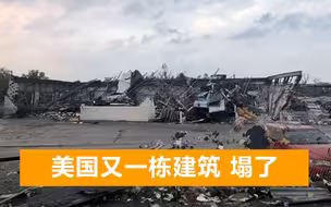 突发！美国宾州一建筑物倒塌，疑似被风吹倒，多人被废墟掩埋