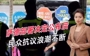 萨德部署决定公布后，民众抗议浪潮不断，韩政府却还为美国辩护