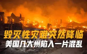 毁灭性灾难突然降临，美国几大州陷入一片混乱，白宫政府摊上大事
