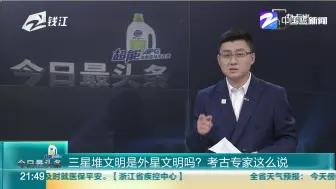 三星堆文明是外星文明吗？  考古专家这么说