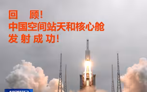 回顾！天和核心舱发射精彩瞬间！