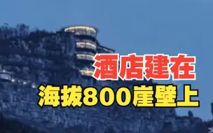 海拔800米上的崖壁酒店 一览绝美风景 你心动了吗？