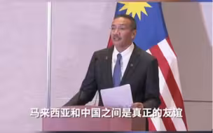 马来西亚外长谈中马关系：“我们都是一家人”