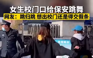 女生校门口给保安跳舞 网友：跳归跳，想出校门还是得交假条