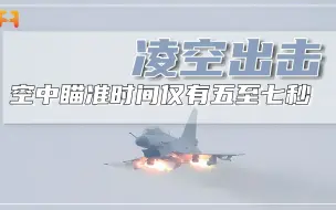 空中打靶比地面打靶哪个更难？空中飞行员瞄准时间仅有五至七秒！