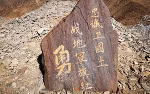 誓死捍卫祖国领土！请记住他们的名字！