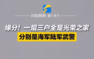 缘分！一层三户全是光荣之家，分别是海军陆军和武警