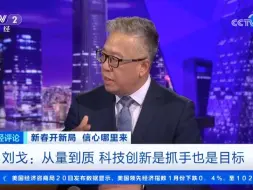 刘戈：从量到质 科技创新是抓手也是目标