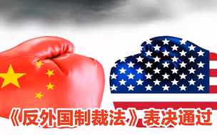 以毒攻毒：长有牙齿的《反外国制裁法》表决通过