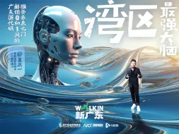 《WALK IN新广东》第六集：开启算力之门乘“数”而上