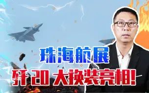 光速打脸西方？珠海航展，歼20大换装亮相！美欧立刻坐不住了