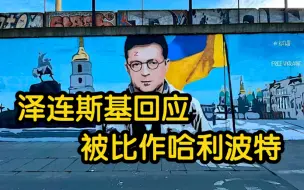 泽连斯基回应被比作哈利·波特：都知道这场战争中，谁是伏地魔、谁是哈利·波特