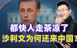 不来不行，国安顾问沙利文将来北京，有件重要的事要跟中国谈