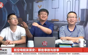 航空母舰发展史：那些事故与故事【直播回放】