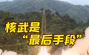事关核武！朝鲜颁布新法令 强调使用核武是“最后手段”