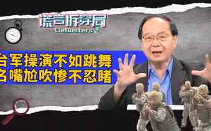 台军战力超强？“特战部队”演练像街舞，名嘴无脑硬夸被讽脱口秀