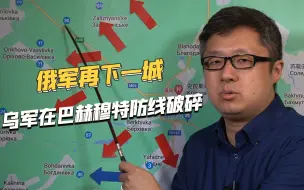 乌军彻底没戏了，巴赫穆特以北再被突破，俄军打进乌军防御纵深