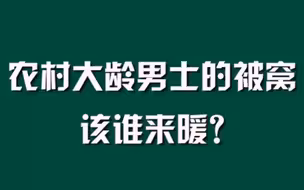 农村大龄男士的被窝，该谁来暖？