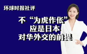 环球时报社评：不“为虎作伥”，应是日本对华外交的前提