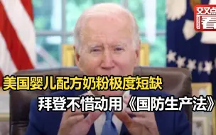 美国婴儿配方奶粉极度短缺，拜登不惜动用曾为响应朝鲜战争而颁布的法案