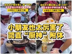 现在的小朋友太厉害了，个个厨艺了得