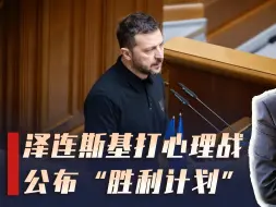 俄乌战事吃紧，泽连斯基打心理战，公布胜利计划，但恐收效甚微？