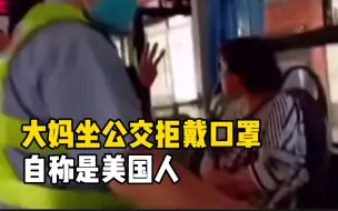 大妈坐公交拒戴口罩称是美国人 结局大快人心