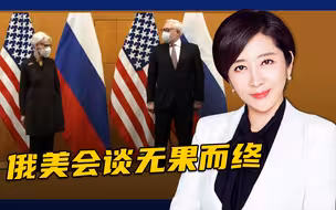 俄美“明牌”式会谈各说各的，连续会谈谁能成为最后赢家？
