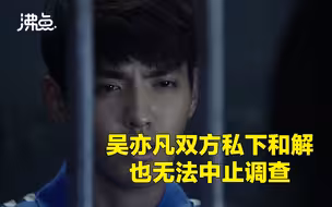 律师谈吴亦凡涉嫌强奸罪被刑拘：说明已掌握一定证据 双方私下和解无法终止调查